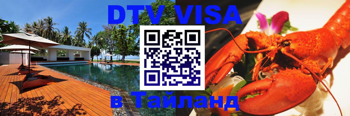 Стоимость и условия DTV визы — оформление в Таиланд под ключ - Оренбург  03.10.2025 