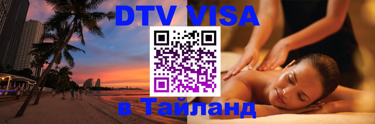 Visa в Таиланд 