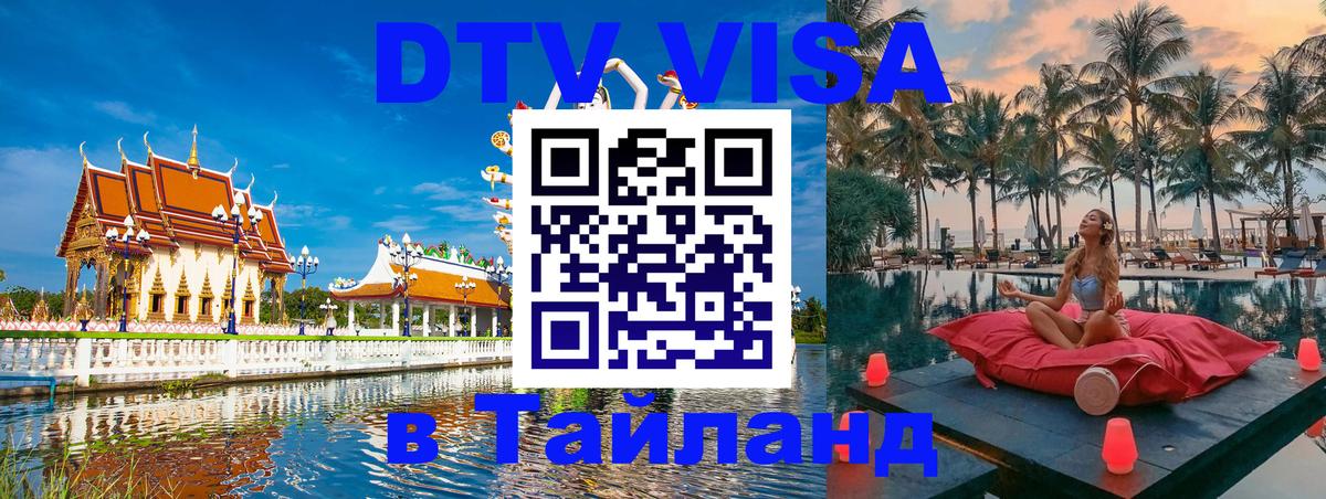 DTV (ДТВ) visa Таиланд Оренбург 