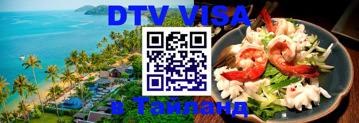 DTV Visa Thailand — прайс и условия, виза без дополнительных документов - Оренбург  19.11.2025 